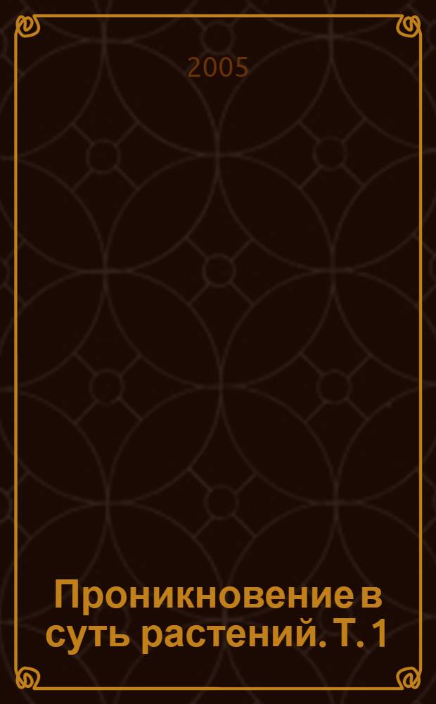 Проникновение в суть растений. Т. 1