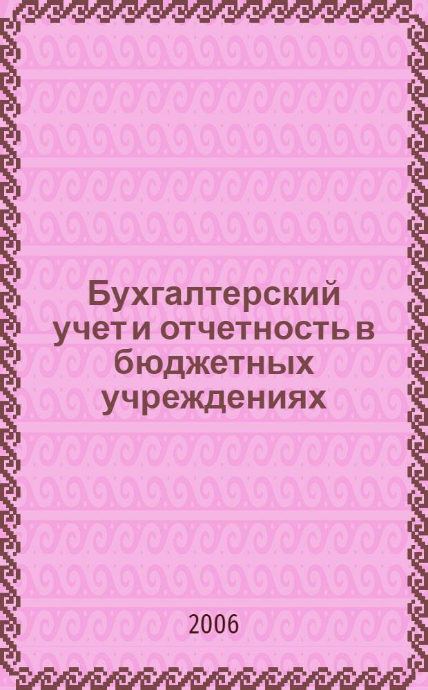 Бухгалтерский учет и отчетность в бюджетных учреждениях : специфика учета различ. хоз. операций у получателей бюджетных средств : практ. рук