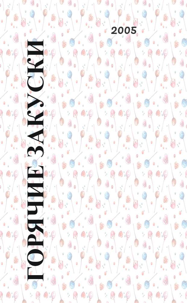 Горячие закуски