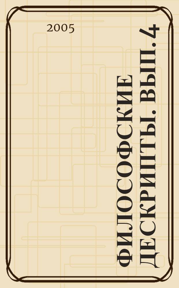 Философские дескрипты. Вып. 4