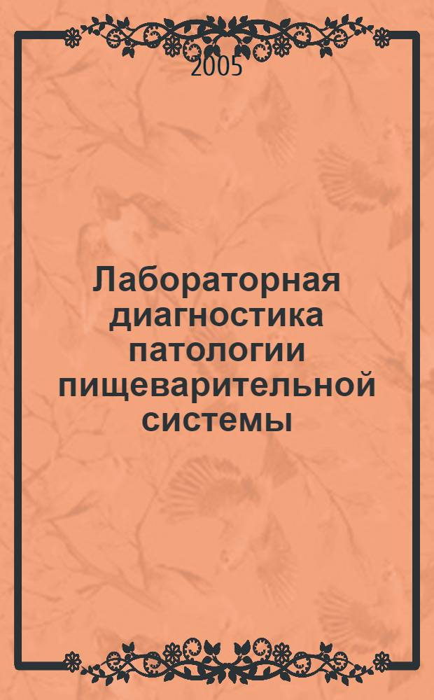 Лабораторная диагностика патологии пищеварительной системы
