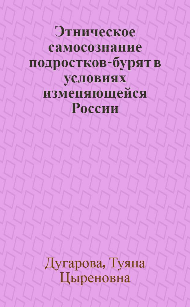 Этническое самосознание подростков-бурят в условиях изменяющейся России