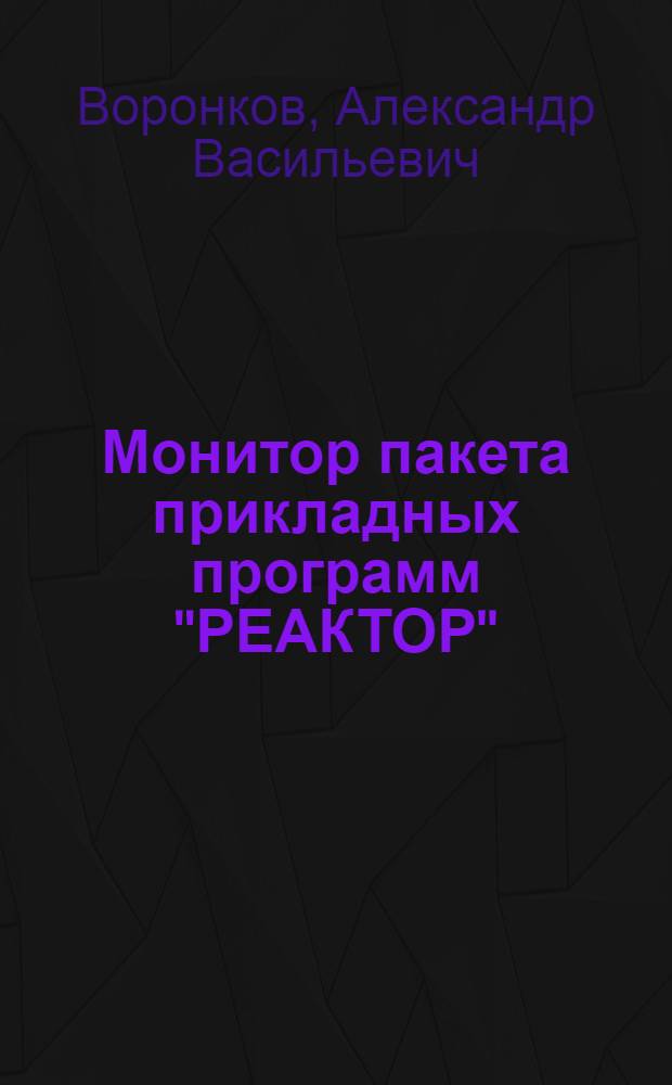 Монитор пакета прикладных программ "РЕАКТОР"