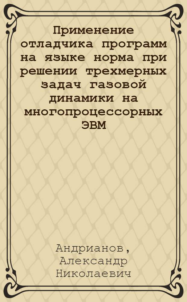 Применение отладчика программ на языке норма при решении трехмерных задач газовой динамики на многопроцессорных ЭВМ