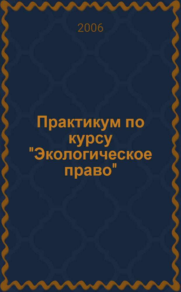 Практикум по курсу "Экологическое право"