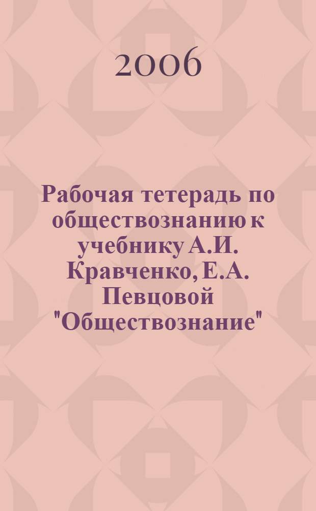 Рабочая тетерадь по обществознанию к учебнику А.И. Кравченко, Е.А. Певцовой "Обществознание" : 6 класс