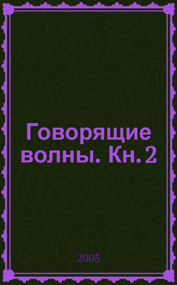 Говорящие волны. [Кн. 2]