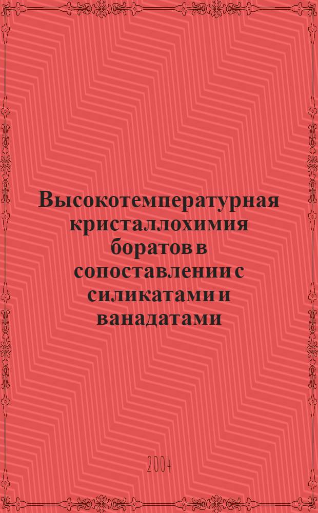 Высокотемпературная кристаллохимия боратов в сопоставлении с силикатами и ванадатами : автореф. дис. на соиск. учен. степ. д.х.н. : спец. 02.00.04