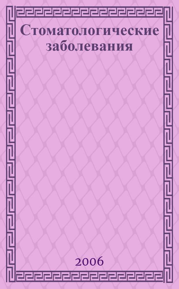 Стоматологические заболевания : как сохранить зубы здоровыми : сахар и фтор - враги зубной эмали, почему к 12 годам у всех кариес?, точечный массаж при зубной боли, чем больше зубов - тем лучше память?