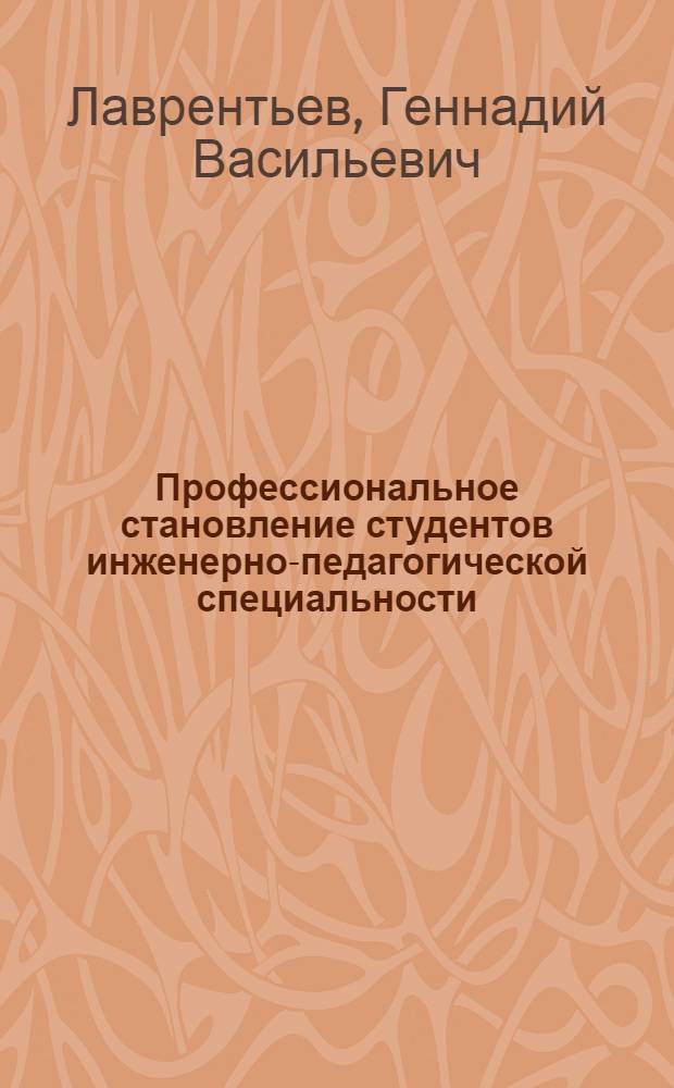Профессиональное становление студентов инженерно-педагогической специальности : активизация и психолого-педагогическое сопровождение