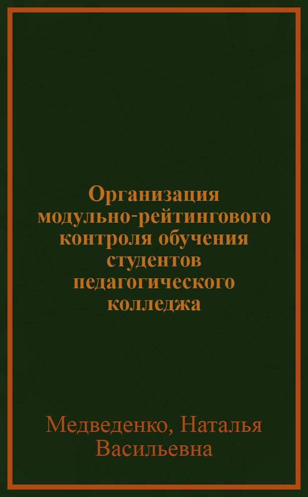 Организация модульно-рейтингового контроля обучения студентов педагогического колледжа : автореф. дис. на соиск. учен. степ. к.п.н. : спец. 13.00.08