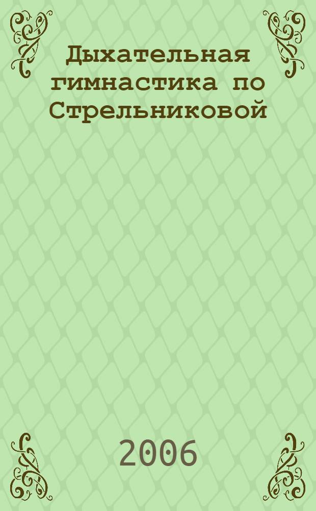 Дыхательная гимнастика по Стрельниковой