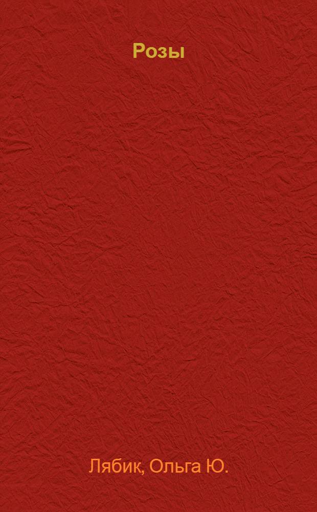 Розы