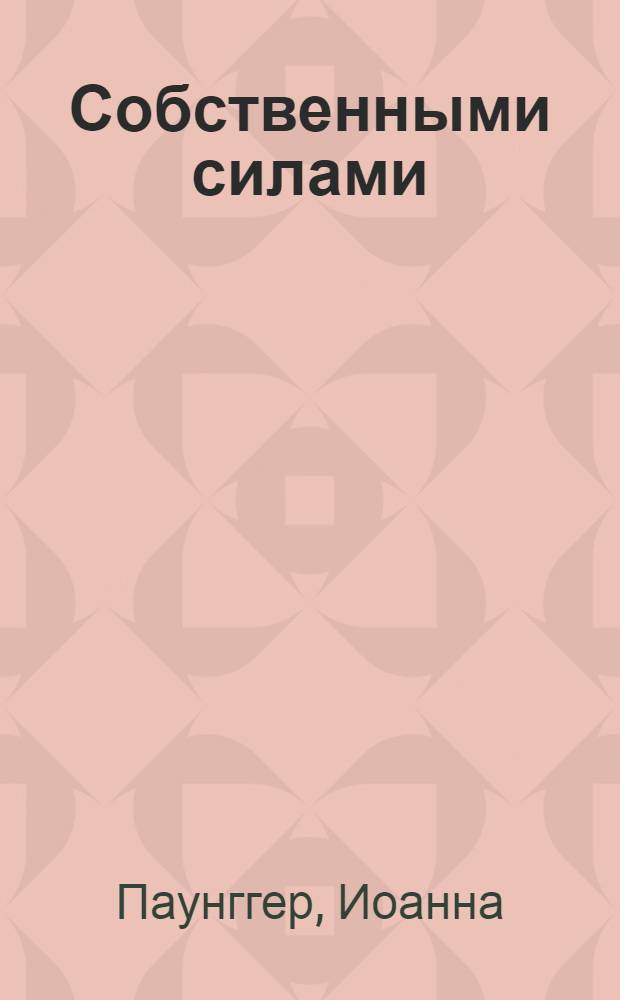 Собственными силами : профилактика и оздоровление в гармонии с природными и лунными ритмами : лунный календарь на 10 лет (2006-2015)