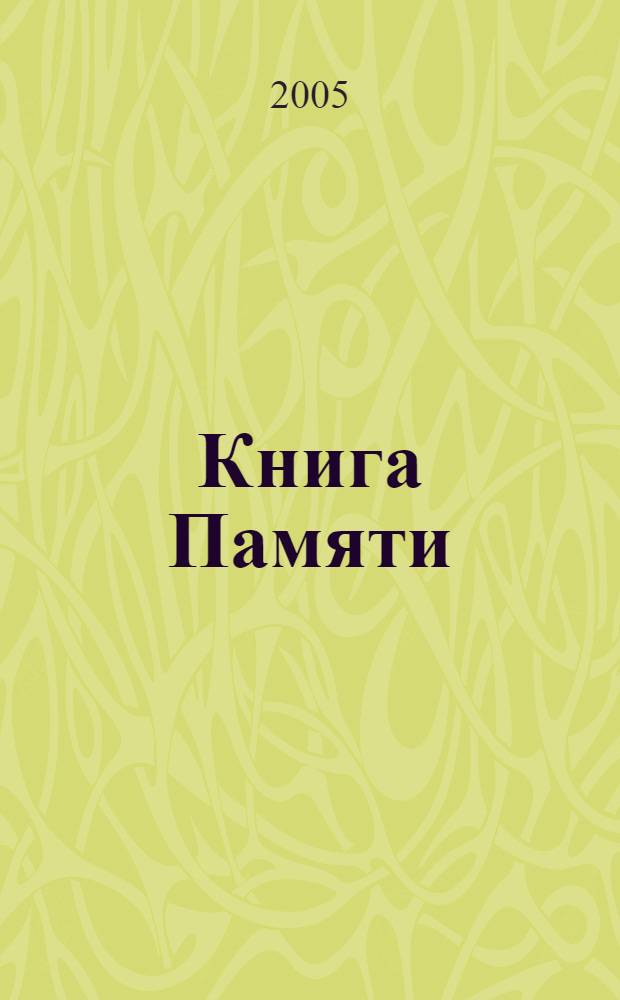 Книга Памяти : о тех, кто не вернулся с войны : Российская Федерация, Читинская область