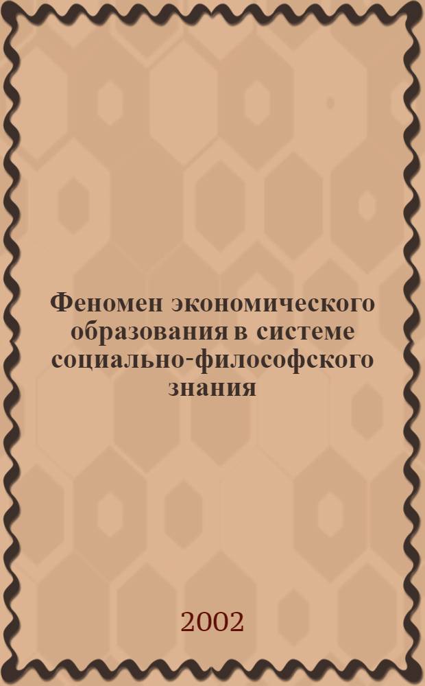 Феномен экономического образования в системе социально-философского знания : автореф. дис. на соиск. учен. степ. к.филос.н. : спец. 09.00.11