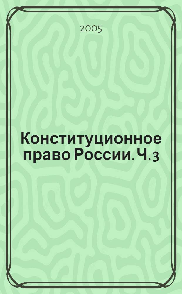 Конституционное право России. Ч. 3