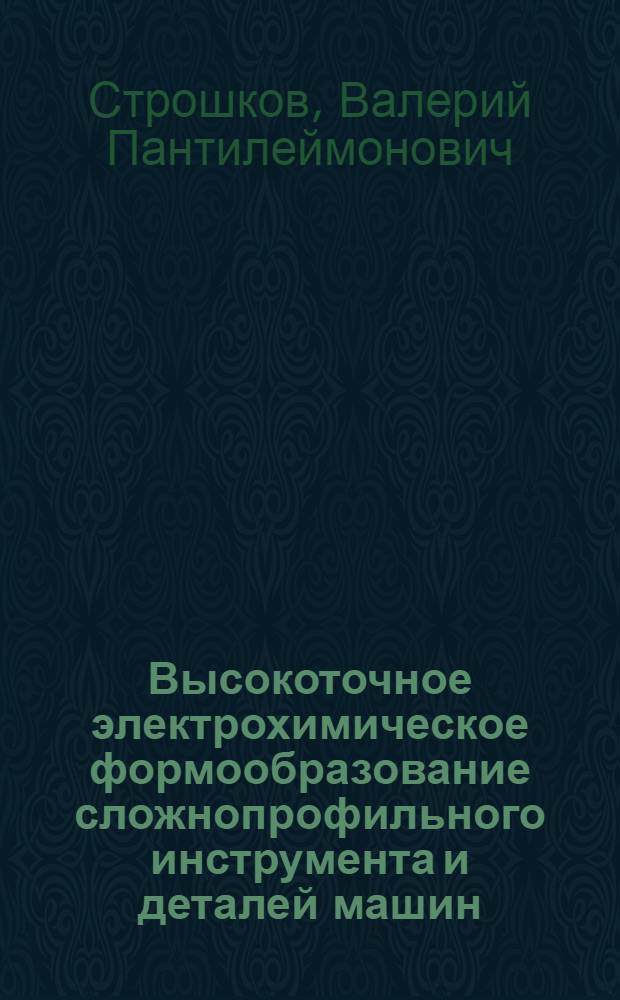 Высокоточное электрохимическое формообразование сложнопрофильного инструмента и деталей машин