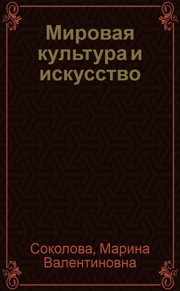 Мировая культура и искусство : учебное пособие для студентов высших учебных заведений, обучающихся по специальности "Социально-культурный сервис и туризм"