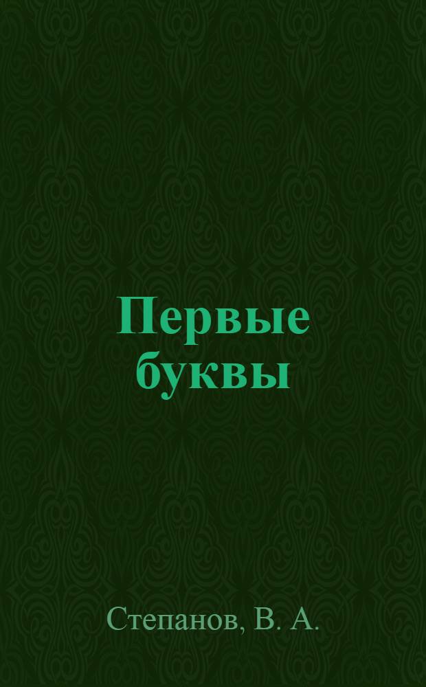 Первые буквы : Учим и пишем буквы, читаем, раскрашиваем