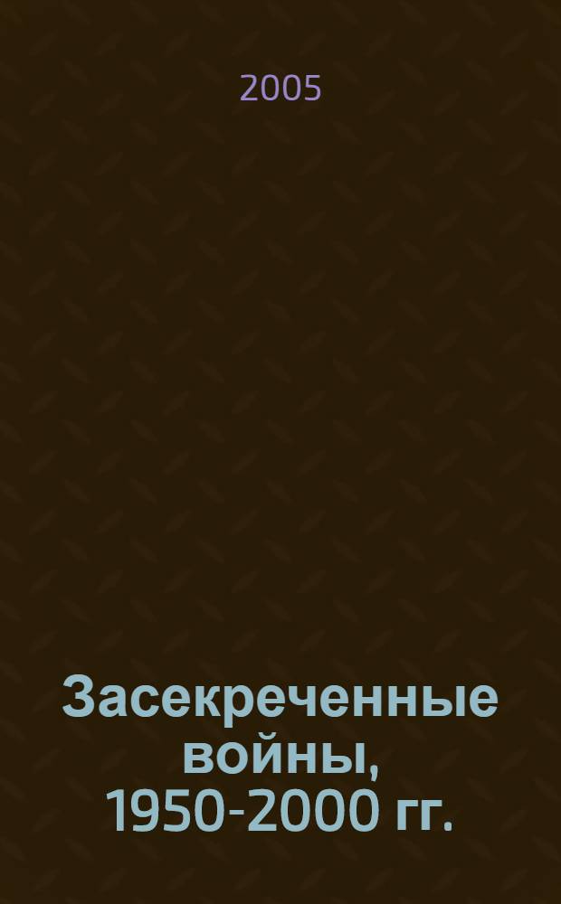 Засекреченные войны, 1950-2000 гг.