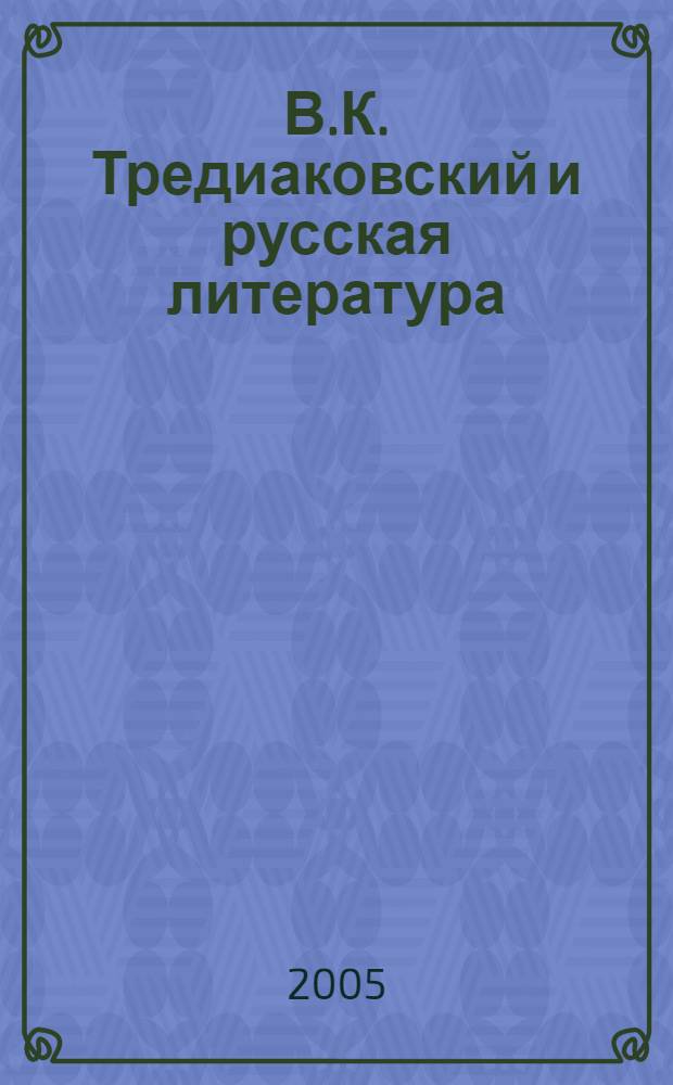 В.К. Тредиаковский и русская литература