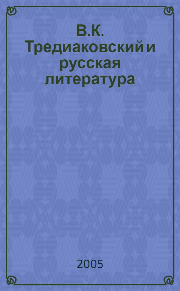 В.К. Тредиаковский и русская литература