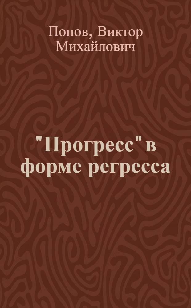 "Прогресс" в форме регресса: зачем лукавить, господа?
