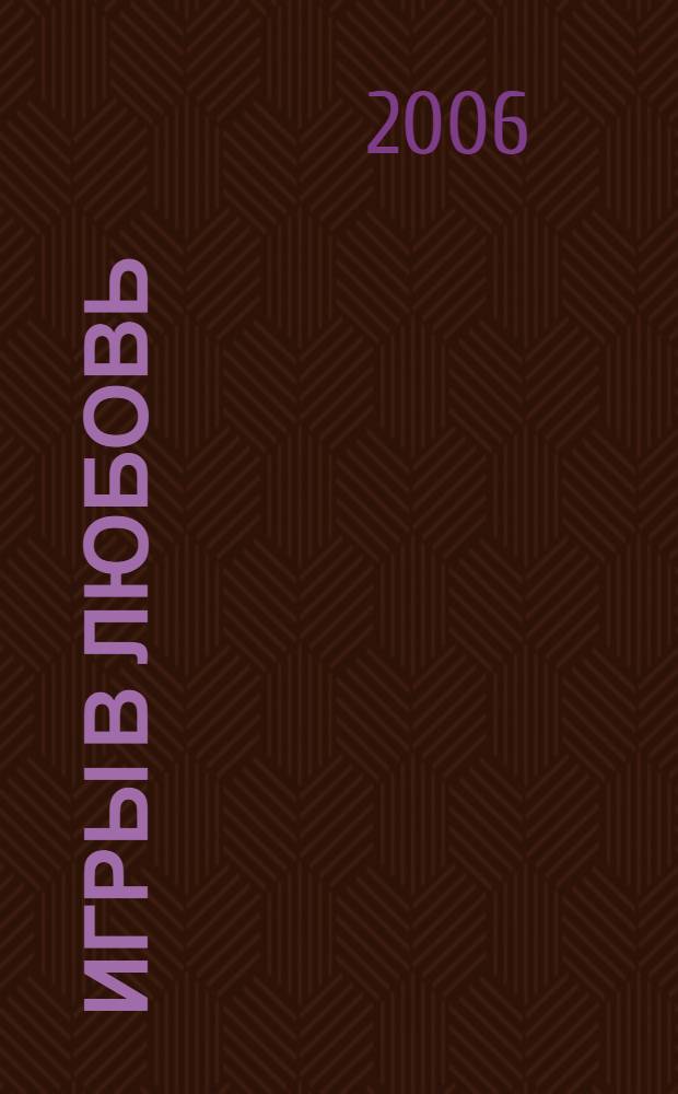 Игры в любовь