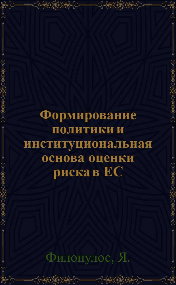 Формирование политики и институциональная основа оценки риска в ЕС : рекомендации по созданию в стране системы оценки риска