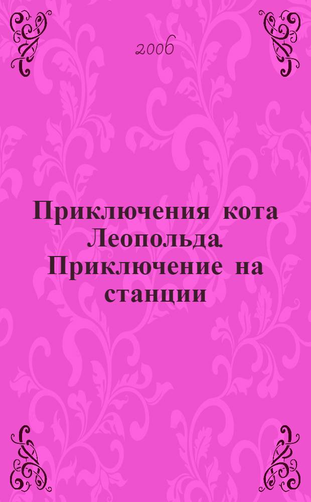 Приключения кота Леопольда. Приключение на станции : для детей дошкольного и младшего школьного возраста