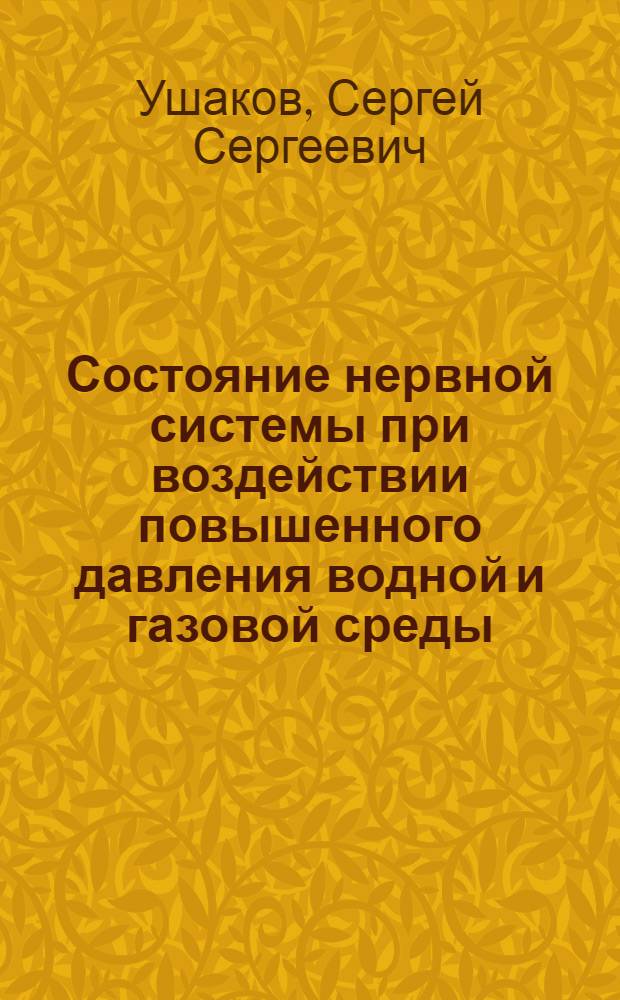Состояние нервной системы при воздействии повышенного давления водной и газовой среды : автореф. дис. на соиск. учен. степ. к.м.н. : спец. 14.00.13 : спец. 03.00.13
