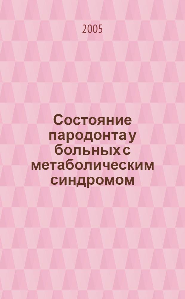 Состояние пародонта у больных с метаболическим синдромом : автореф. дис. на соиск. учен. степ. к.м.н. : спец. 14.00.21