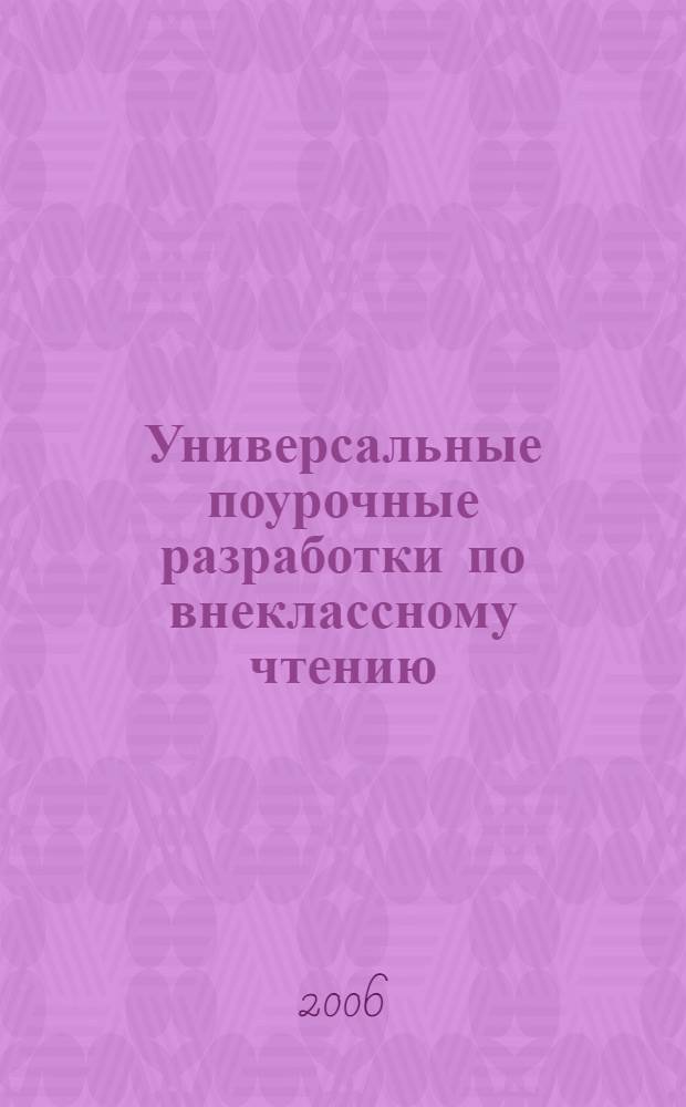 Универсальные поурочные разработки по внеклассному чтению : 3 класс : подробная структура урока, дополнительные материалы, игровые уроки, конкурсы, викторины, кроссворды