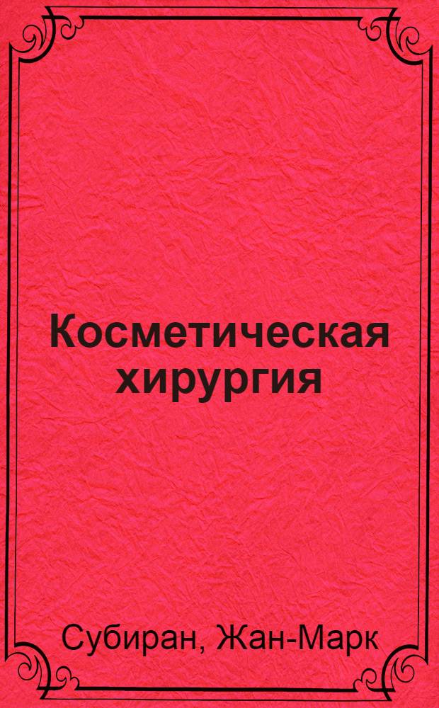 Косметическая хирургия: Почему? Как? Зачем?