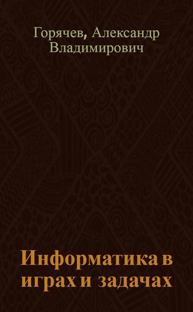 Информатика в играх и задачах : 3 класс : учебник-тетрадь : в 2 ч