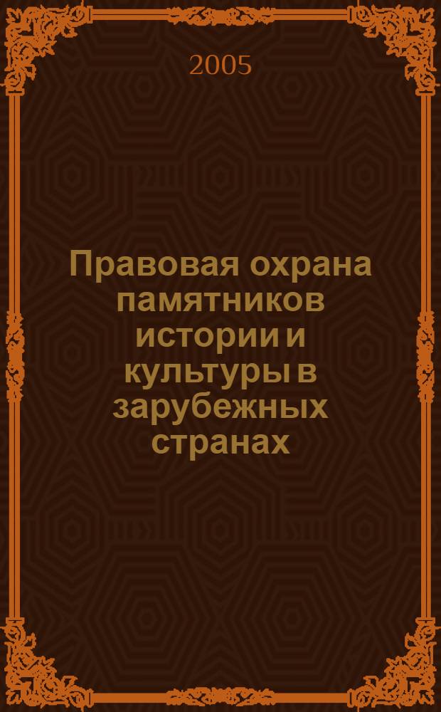 Правовая охрана памятников истории и культуры в зарубежных странах : сборник научных трудов