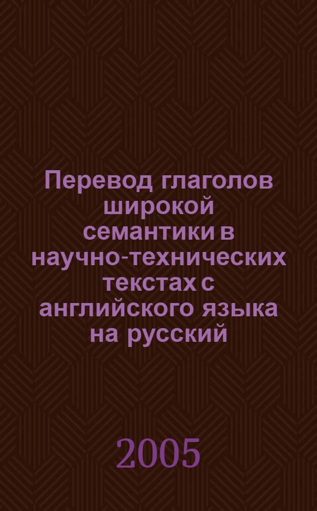 Перевод глаголов широкой семантики в научно-технических текстах с английского языка на русский