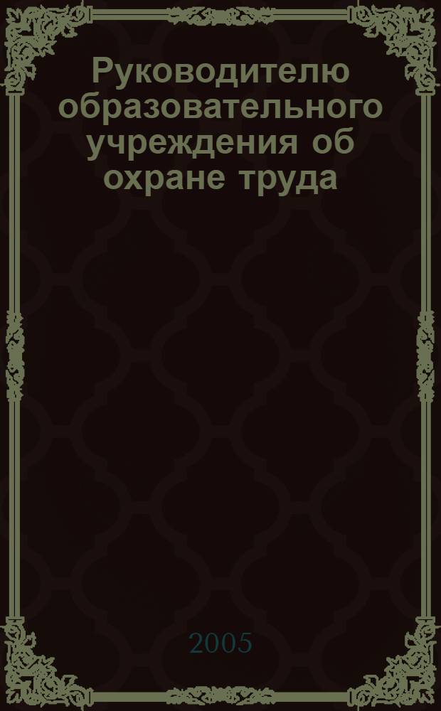 Руководителю образовательного учреждения об охране труда
