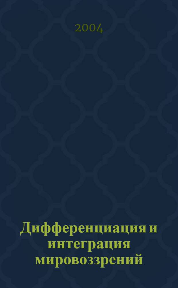 Дифференциация и интеграция мировоззрений: художественный и эстетический опыт = Differentiation and integration of worldviews: artistical and aesthetic experience : материалы 6-ого Международного философско-культурологического конгресса, Санкт-Петербург, октябрь 2003 г.
