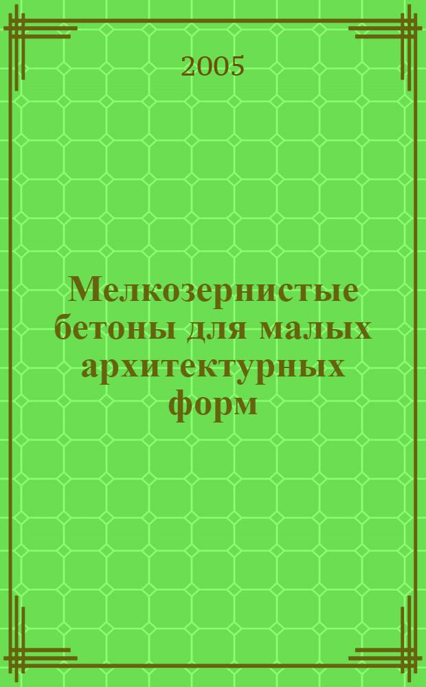 Мелкозернистые бетоны для малых архитектурных форм