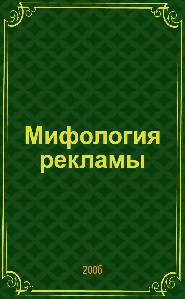 Мифология рекламы