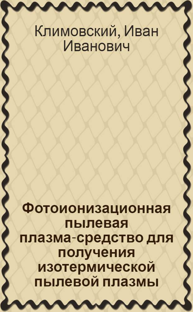 Фотоионизационная пылевая плазма-средство для получения изотермической пылевой плазмы