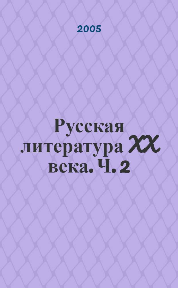 Русская литература XX века. Ч. 2