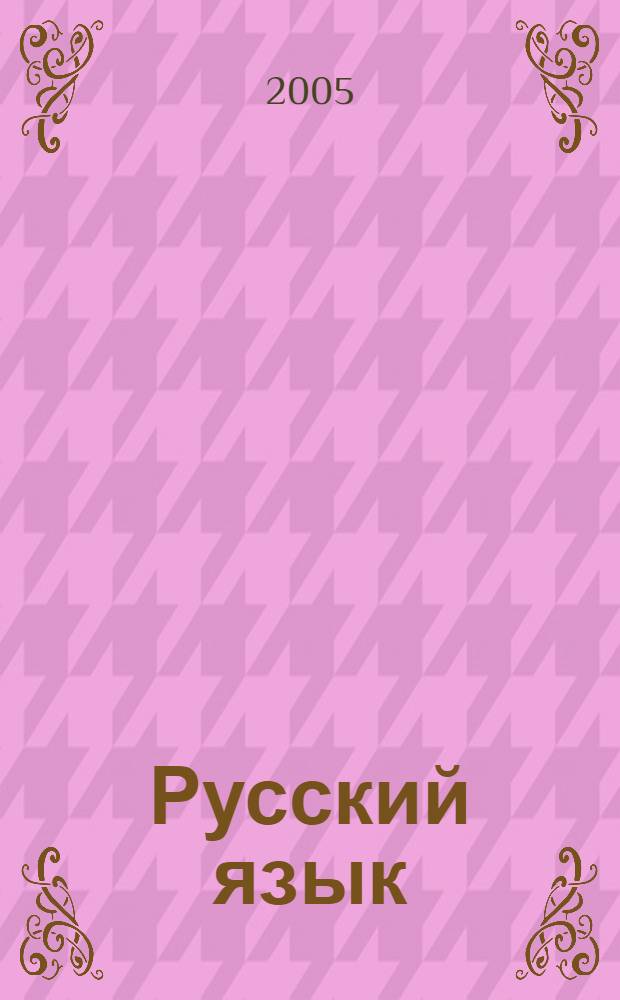 Русский язык : 3 класс : учебник для начальной школы