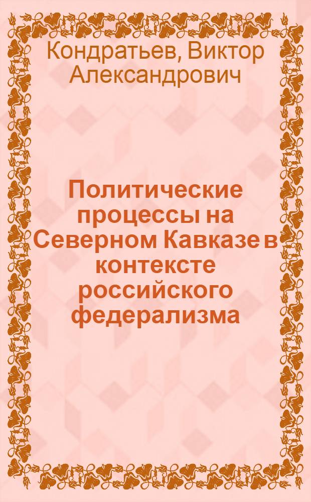 Политические процессы на Северном Кавказе в контексте российского федерализма : автореф. дис. на соиск. учен. степ. к.полит.н. : спец. 23.00.02