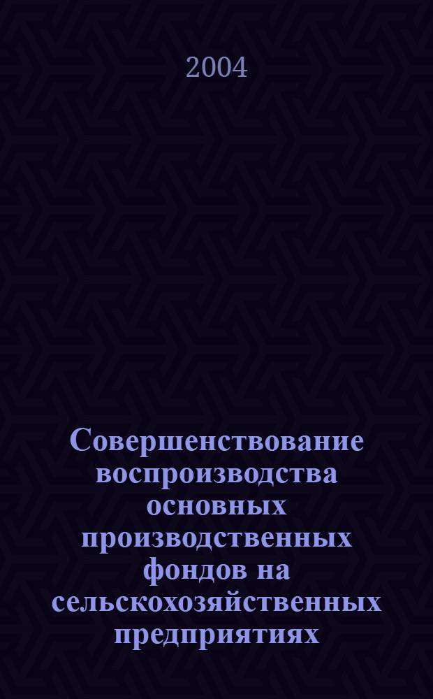 Совершенствование воспроизводства основных производственных фондов на сельскохозяйственных предприятиях (на примере Алтайского края) : автореф. дис. на соиск. учен. степ. канд. экон. наук : специальность 08.00.05 <Экономика и упр. нар. хоз-вом по отраслям и сферам деятельности>