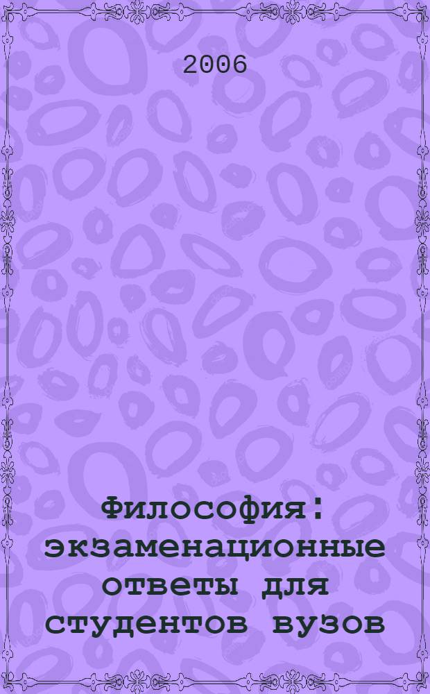 Философия : экзаменационные ответы для студентов вузов
