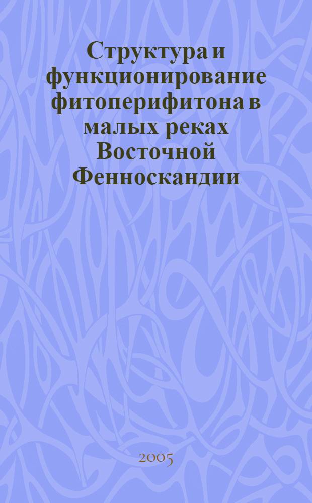 Структура и функционирование фитоперифитона в малых реках Восточной Фенноскандии : автореф. дис. на соиск. учен. степ. д.б.н. : спец. 03.00.18