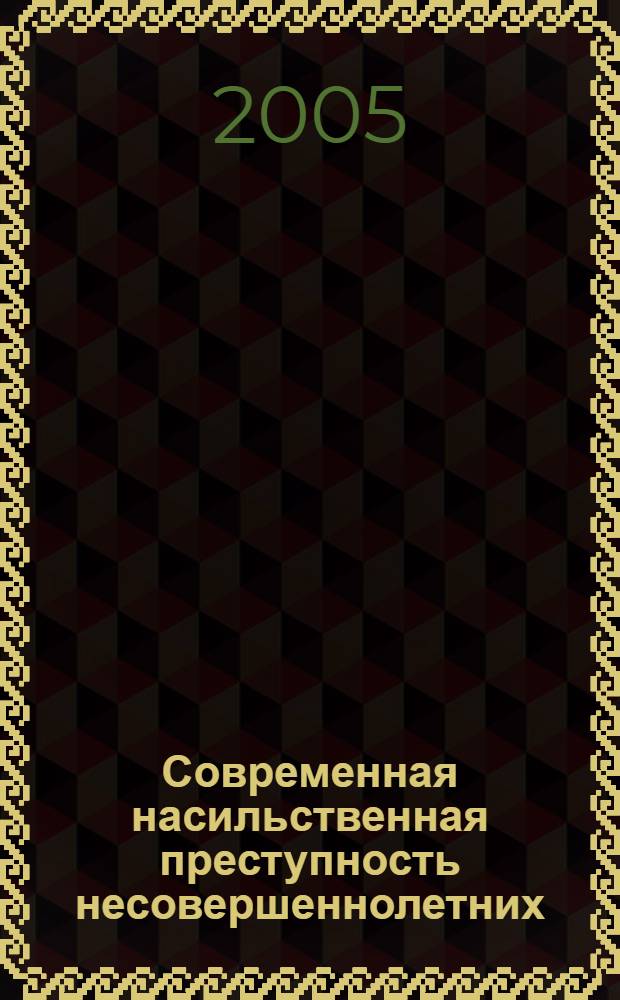 Современная насильственная преступность несовершеннолетних: криминологическая характеристика и предупреждение : автореф. дис. на соиск. учен. степ. к.ю.н. : спец. 12.00.08